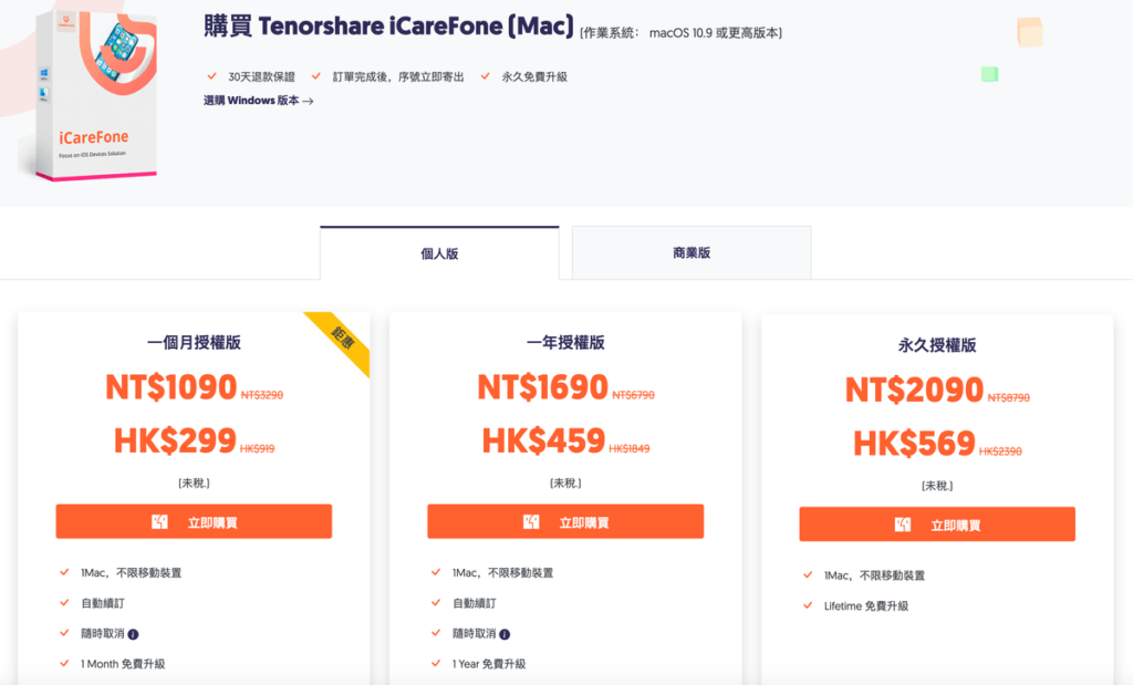  Tenorshare iCareFone 的價格方案