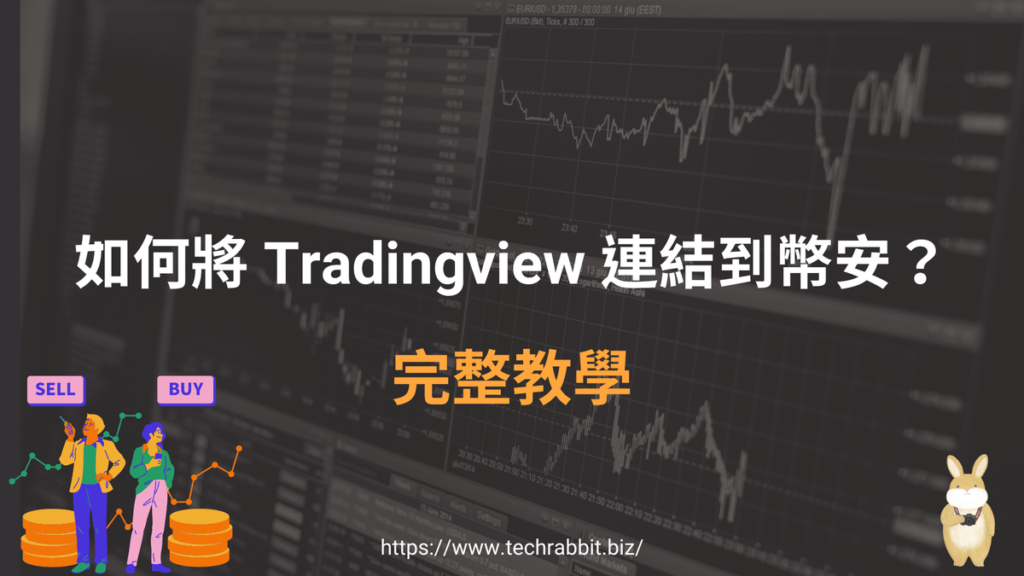 將 Tradingview 連結到幣安（Binance）帳戶