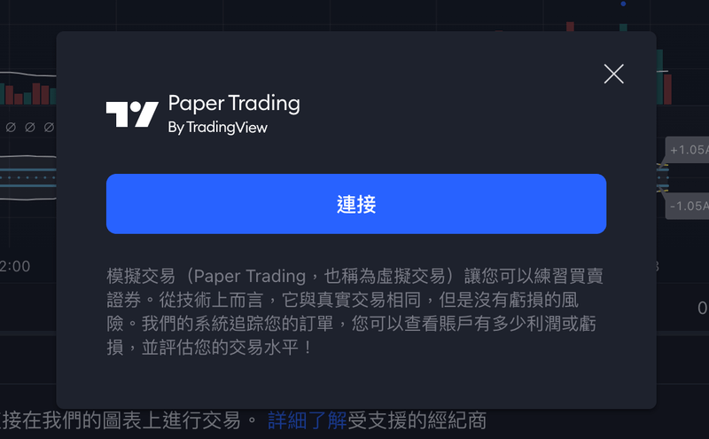 Tradingview 模擬交易怎麼用？使用模擬賬戶練習交易買進賣出！