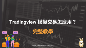 Tradingview 模擬交易怎麼用？