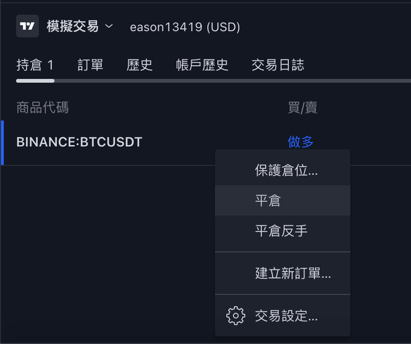 Tradingview 模擬交易怎麼用？使用模擬賬戶練習交易買進賣出！