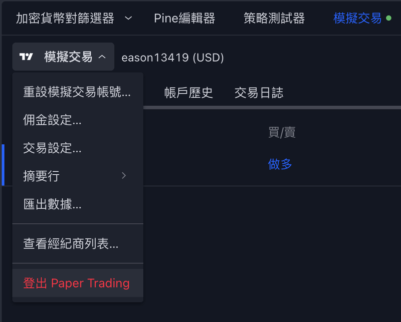 Tradingview 模擬交易怎麼用？使用模擬賬戶練習交易買進賣出！