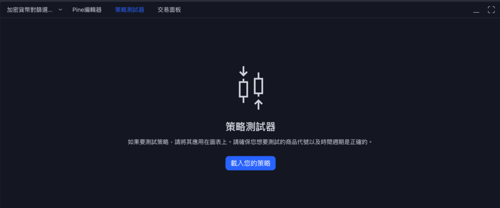 TradingView 策略發佈與分享