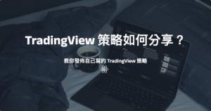 TradingView 策略如何分享？