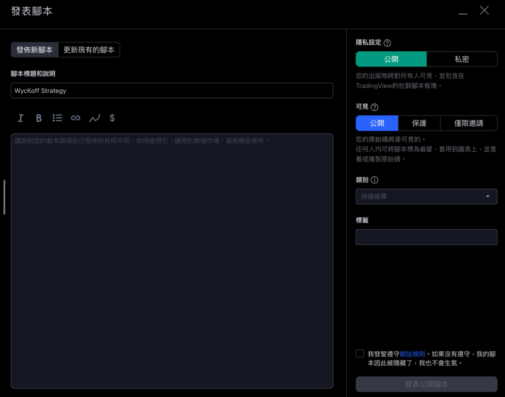 TradingView 策略如何分享？教你發佈自己寫的 TradingView 策略！教學