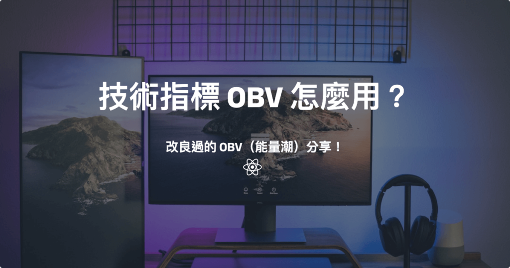 技術指標 OBV 怎麼用？