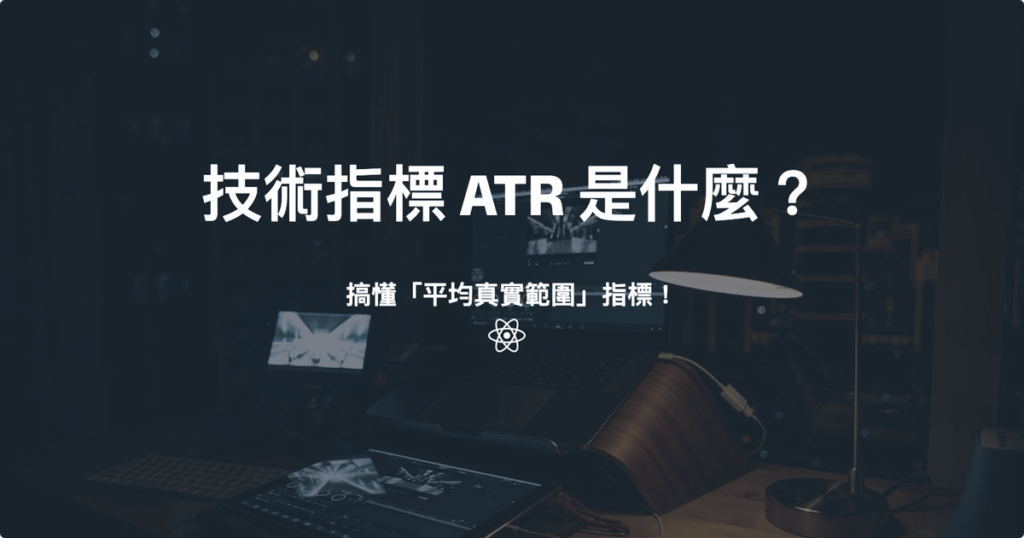 技術指標 ATR