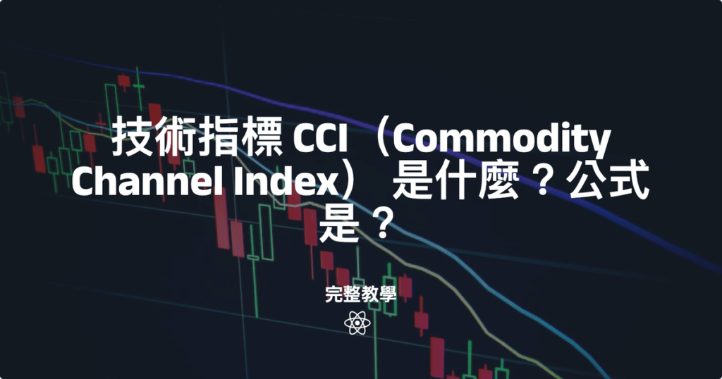 技術指標 CCI（Commodity Channel Index） 是什麼？公式是？