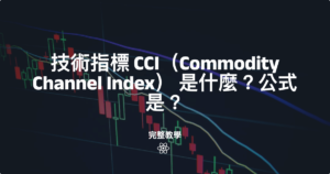 技術指標 CCI（Commodity Channel Index） 是什麼？公式是？