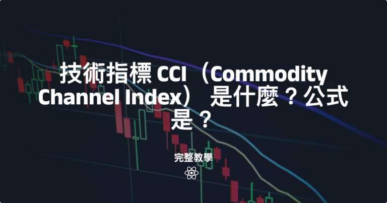 技術指標 CCI（Commodity Channel Index） 是什麼？公式是？
