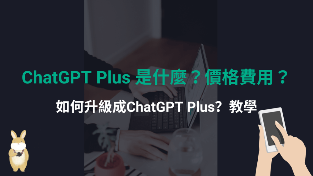 ChatGPT Plus 是什麼？價格費用？