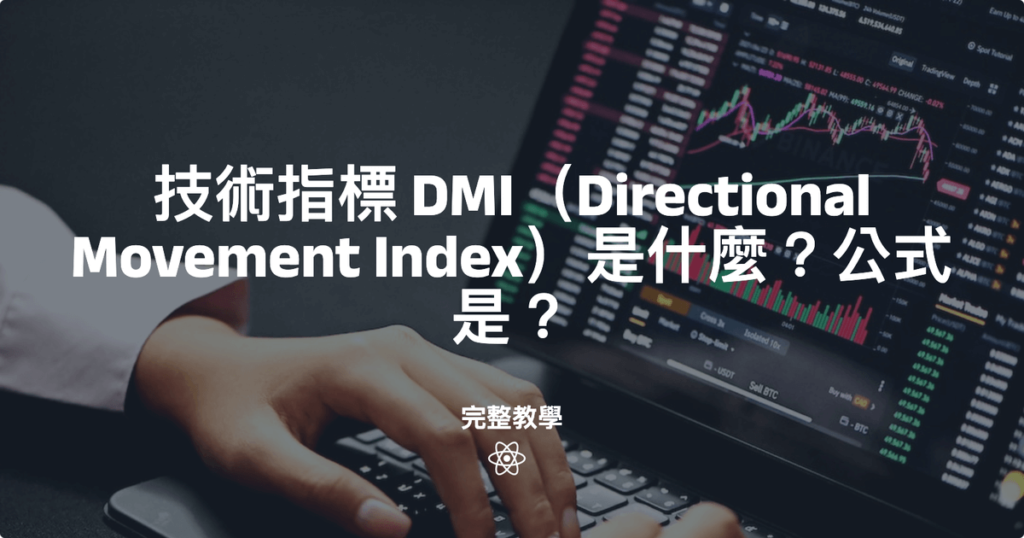 技術指標 DMI（Directional Movement Index）