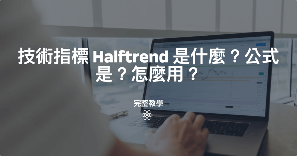 技術指標 Halftrend 是什麼？公式是？