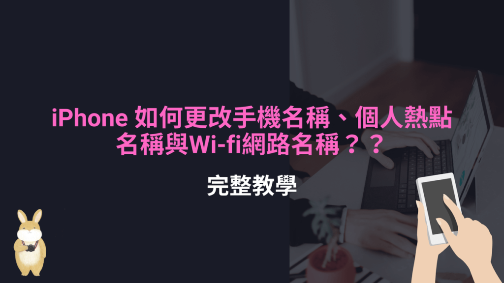 iPhone 更改手機名稱、個人熱點名稱與Wi-fi網路名稱