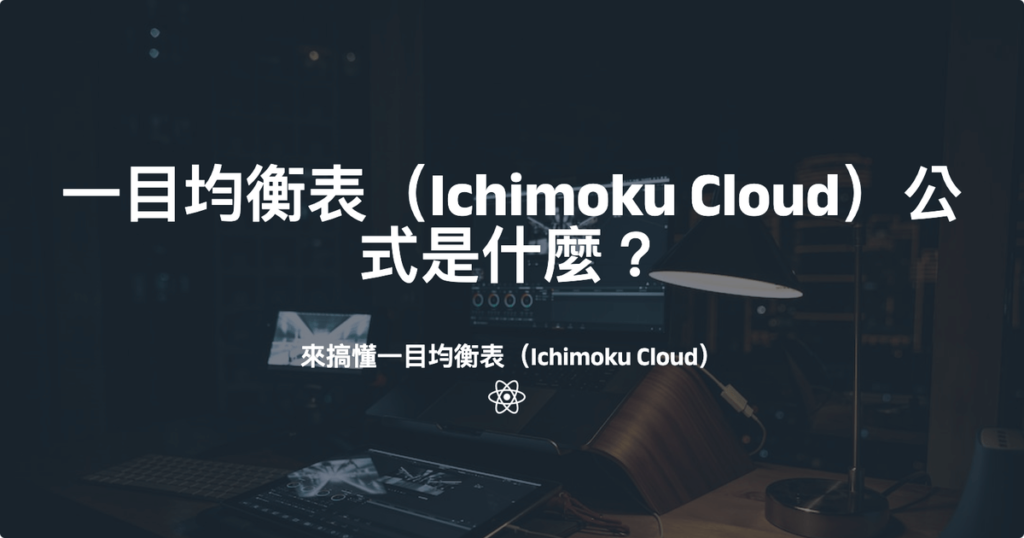 一目均衡表（Ichimoku Cloud）
