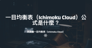 一目均衡表（Ichimoku Cloud）