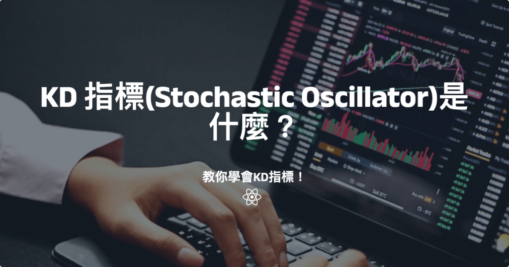 KD 指標(Stochastic Oscillator)是什麼？