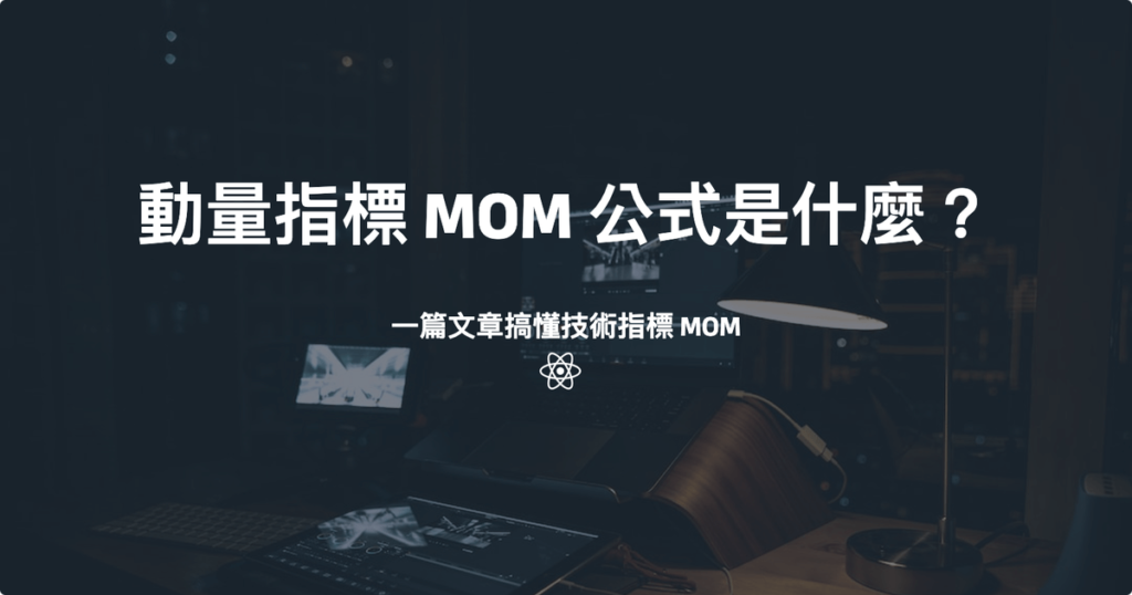 動量指標 MOM 公式是什麼？