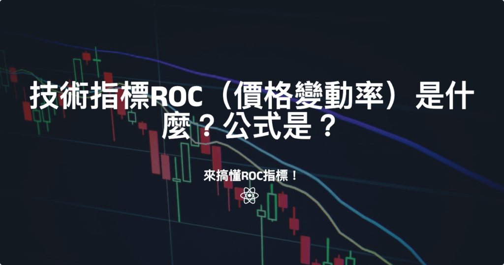 技術指標ROC（價格變動率）是什麼？公式是？