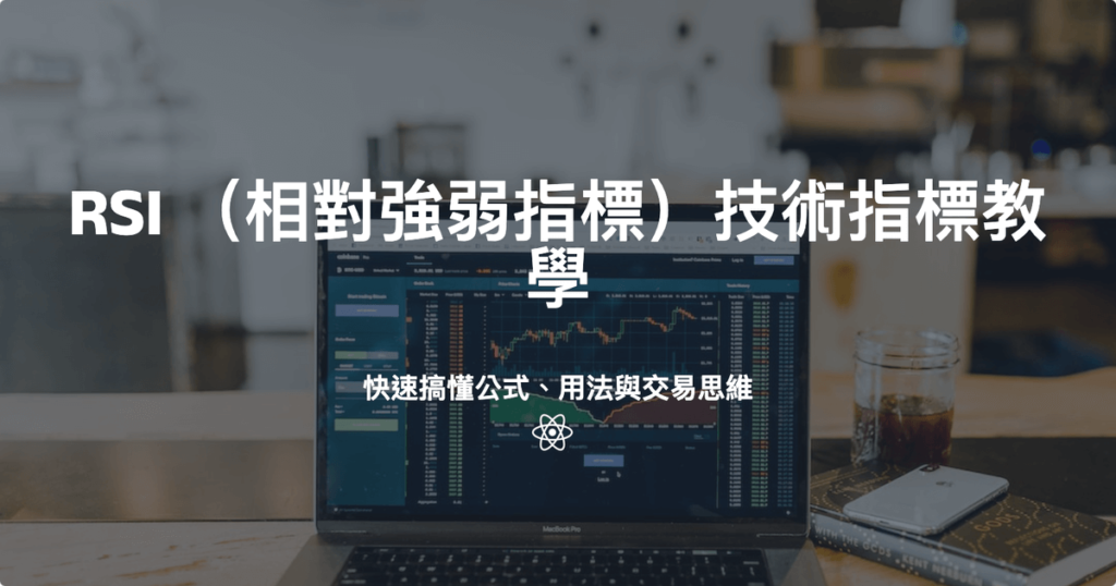 RSI （相對強弱指標）技術指標教學