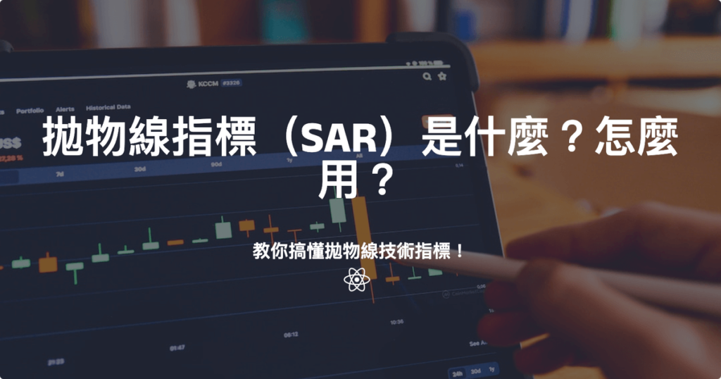 拋物線指標（SAR）是什麼？怎麼用？教你搞懂拋物線技術指標！