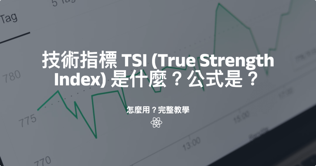 技術指標 TSI (True Strength Index) 是什麼？公式是？怎麼用？