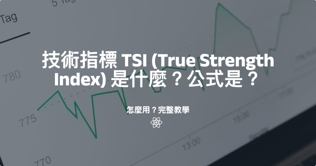 技術指標 TSI (True Strength Index)  是什麼？公式是？怎麼用？