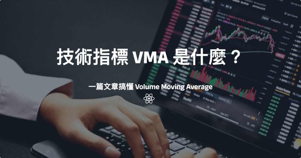 技術指標 VMA 公式