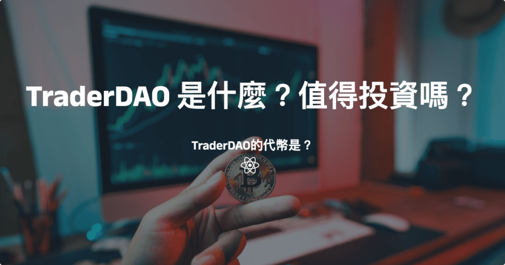TraderDAO 是什麼？值得投資嗎？