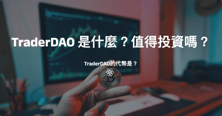 TraderDAO 是什麼?值得投資嗎?TraderDAO的代幣是? TraderDAO 是什麼?值得投資嗎?