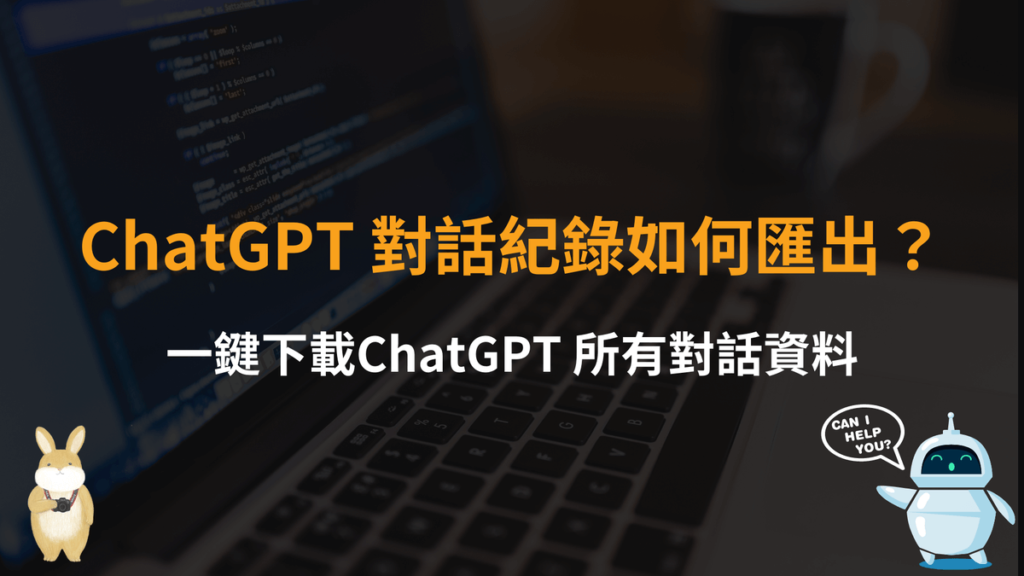 ChatGPT 對話紀錄資料匯出