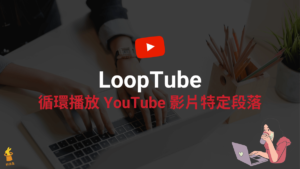 LoopTube 重複循環播放 YouTube 影片特定片段