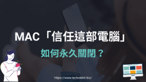 MAC「信任這部電腦」如何關閉？取消關閉？