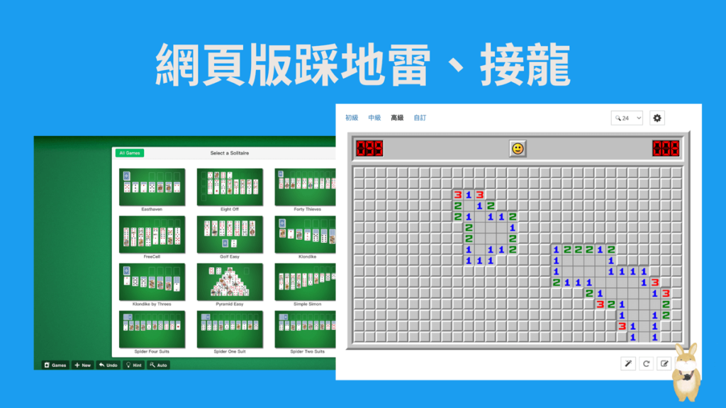 免費線上玩踩地雷和接龍遊戲