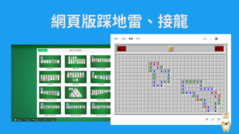 免費線上玩踩地雷和接龍遊戲