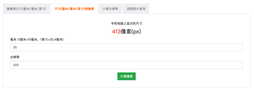 圖片像素尺寸(厘米/英寸)轉換器,線上一鍵換算照片尺寸大小 圖片像素尺寸(厘米/英寸)轉換器,線上一鍵換算照片尺寸大小