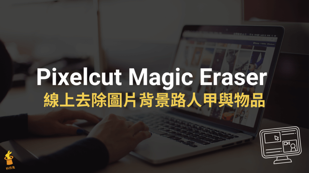 Pixelcut Magic Eraser 線上去除圖片背景路人甲與物品