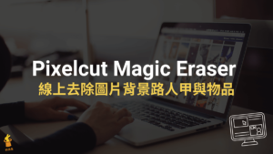 Pixelcut Magic Eraser 線上去除圖片背景路人甲與物品