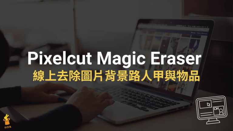 Pixelcut Magic Eraser 線上去除圖片背景路人甲與物品
