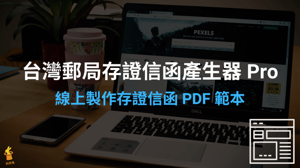 台灣郵局存證信函產生器 Pro：線上製作存證信函 PDF 範例工具