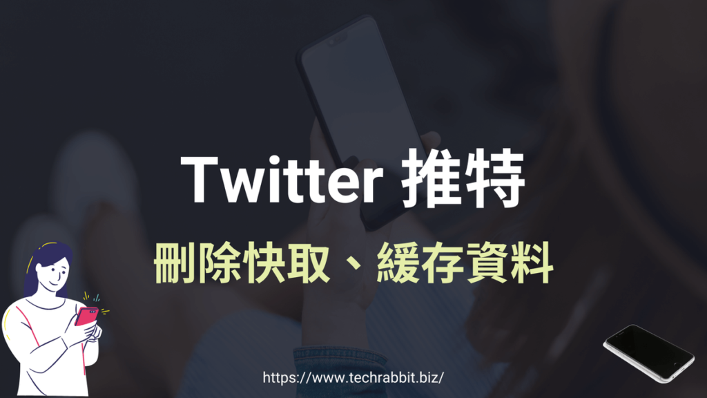 Twitter 推特刪除快取緩存資料