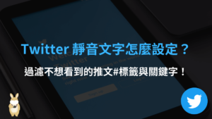 推特 Twitter 靜音文字怎麼設定？