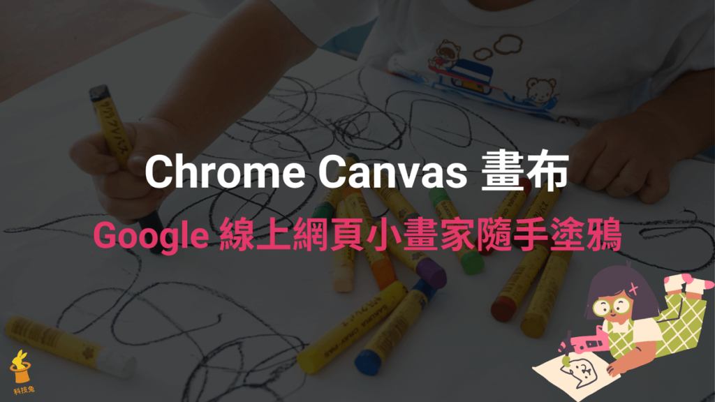 Chrome Canvas 畫布，網頁小畫家