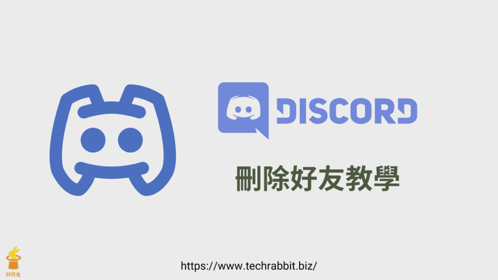 Discord 刪除好友