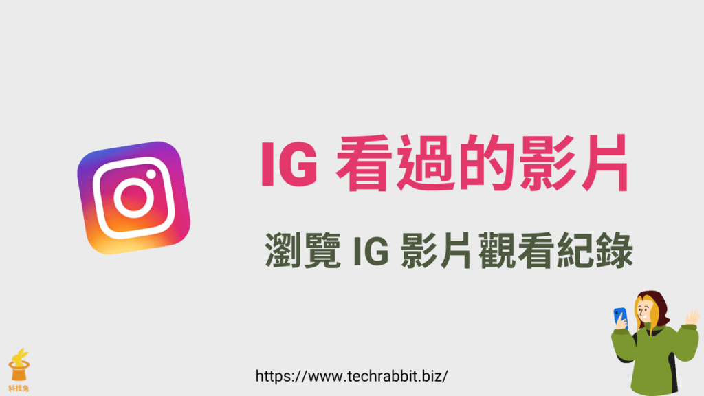 IG 查詢看過的影片，瀏覽 IG 影片觀看紀錄