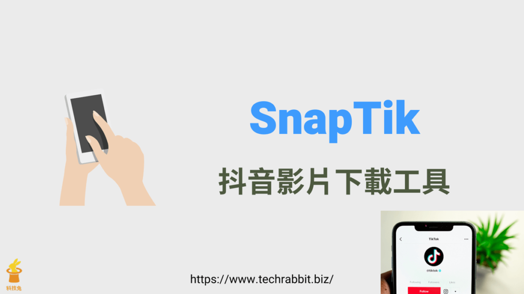 SnapTik 免費抖音影片下載工具，無浮水印高畫質