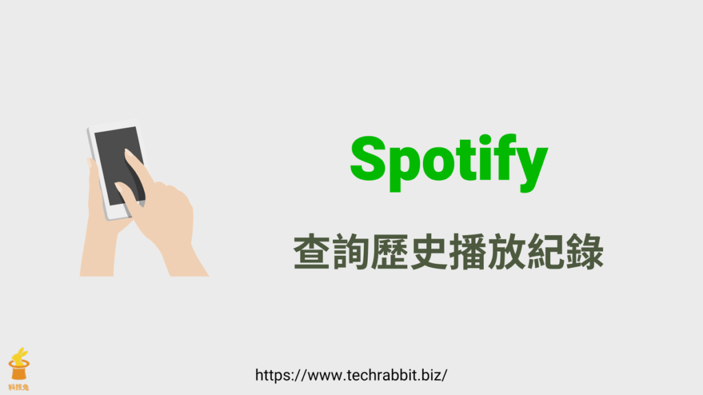 Spotify 查詢歷史播放紀錄