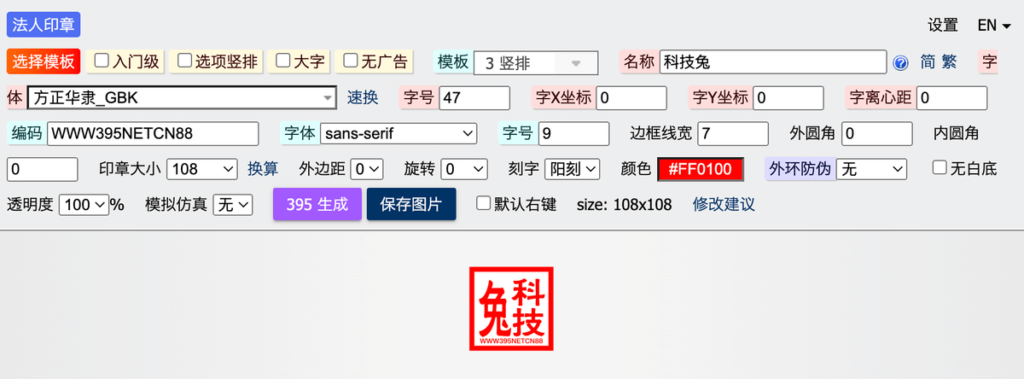 395 印章產生器，線上生成公司個人印章，可選字體並下載成圖片