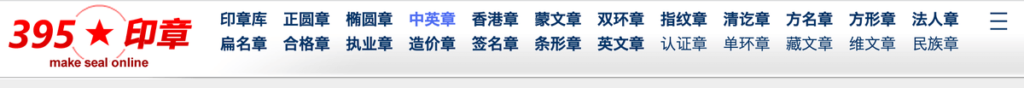 395 印章產生器，線上生成公司個人印章，可選字體並下載成圖片