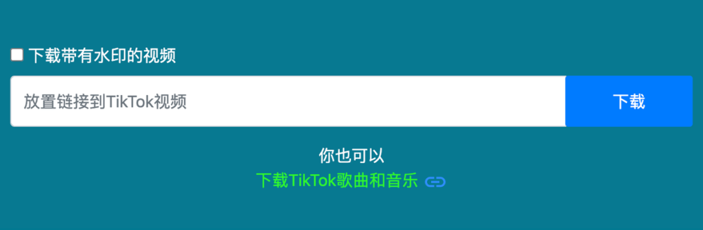 Qload.info 免費下載無浮水印抖音 tiktok 影片，支援 MP4、MP3 格式！